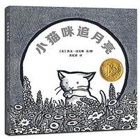 小猫咪追月亮 (明天出版社 2018)