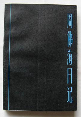 周佛海日记