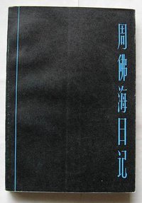 周佛海日记 (上海人民出版社 1984)