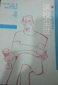 误投尘世 (海峡文艺出版社 1986)