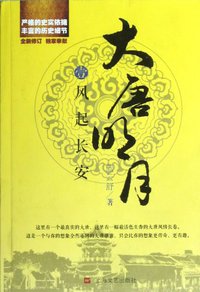 大唐明月1·风起长安 (上海文艺出版社 2013)