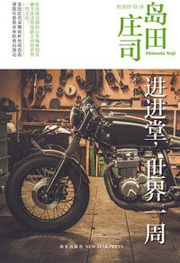 进进堂，世界一周 (新星出版社 2016)