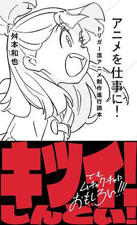 アニメを仕事に! トリガー流アニメ制作進行読本