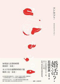婚活？ (紅通通文化 2015)