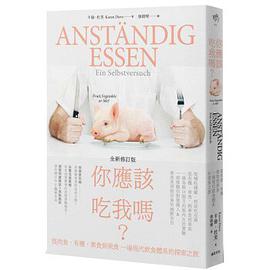 你應該吃我嗎? 從肉食、有機、素食到果食一場現代飲食體系的探索之旅 (第2版)