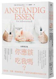 你應該吃我嗎? 從肉食、有機、素食到果食一場現代飲食體系的探索之旅 (第2版) (遠足文化事業股份有限公司 2016)