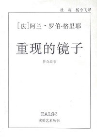 重现的镜子 (北岳文艺出版社 1993)