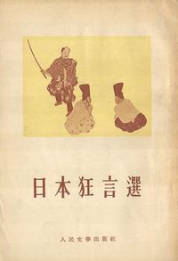 日本狂言選 (人民文學出版社 1955)