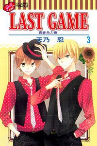 LAST GAME─青春角力賽─ 03 (東立出版社 2013)