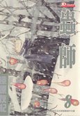 蟲師 08 (玉皇朝出版有限公司 2007)