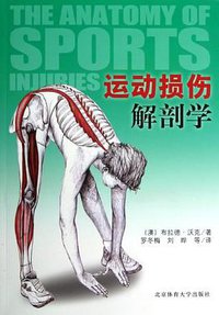 运动损伤解剖学 (北京体育大学出版社 2013)