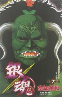 银魂 18 (连环画出版社 2012)