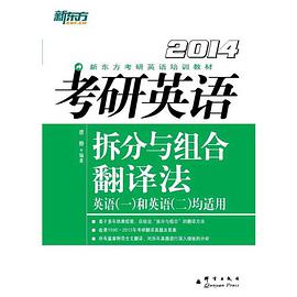 (2014)考研英语拆分与组合翻译法