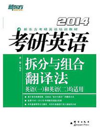 (2014)考研英语拆分与组合翻译法