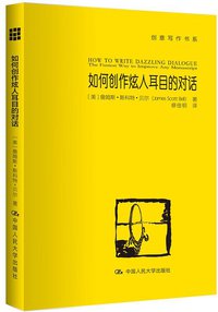 如何创作炫人耳目的对话 (中国人民大学出版社 2016)