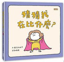 猜猜我在比什麼？ (三采 2017)
