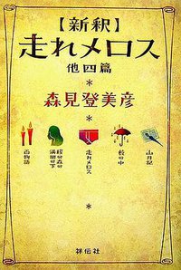 新釈 走れメロス 他四篇 (祥伝社 2007)