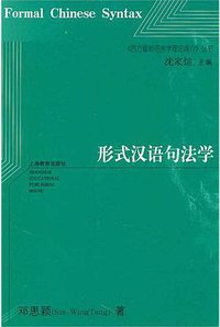 形式汉语句法学 (上海教育出版社 2010)