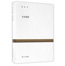 古史新探