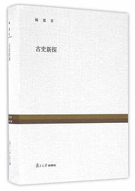古史新探 (復旦大學出版社 2015)