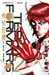 Terra Formars ~ 火星任務 ~ 02 (長鴻出版社 2013)