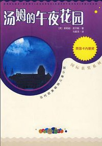 汤姆的午夜花园 (人民文学出版社 2005)