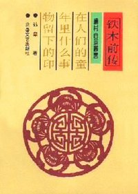 铁木前传 (北岳文艺出版社 1992)