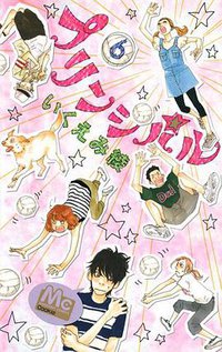 プリンシパル 6 (集英社 2013)