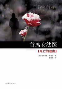 首席女法医7 (南海出版公司 2010)