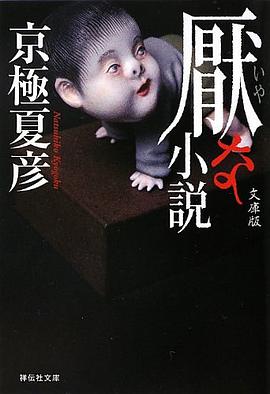 厭な小説 文庫版
