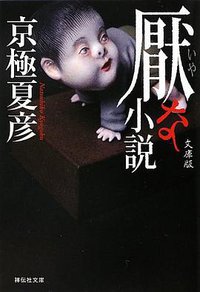厭な小説 文庫版 (祥伝社 2012)