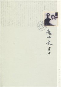沈从文家书 (人民文学出版社 2010)