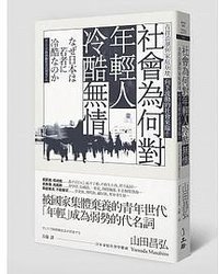 社會為何對年輕人冷酷無情 (立緒 2016)