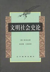 文明社会史论 (辽宁教育出版社 1999)