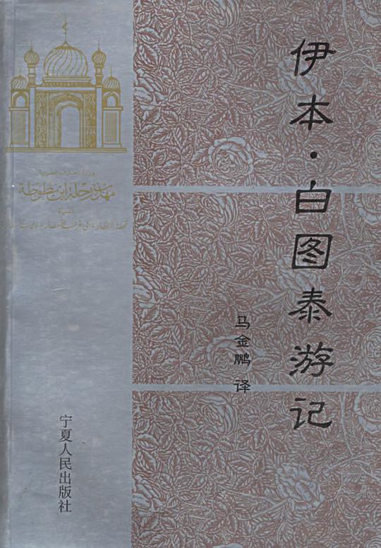 伊本・白图泰游记