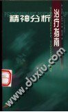精神分析治疗指南 (北京出版社 2000)