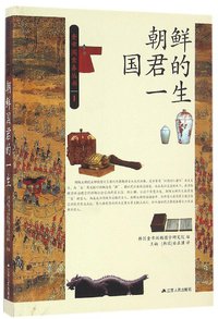 朝鲜国君的一生 (江苏人民出版社 2016)