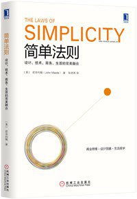 简单法则 (机械工业出版社 2014)