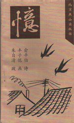 忆 (北京燕山出版社 1996)