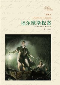 福尔摩斯探案 (译林出版社 2012)