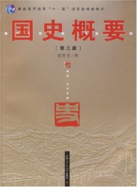 国史概要 (复旦大学出版社 2004)
