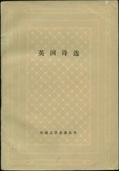 英国诗选