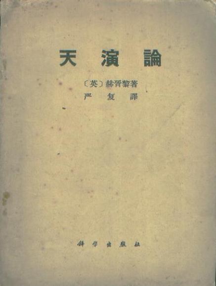 天演論