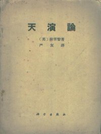 天演論 (科學出版社 1971)