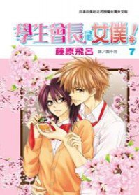 學生會長是女僕！ 07 (長鴻出版社股份有限公司 2009)