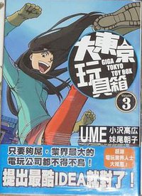 大東京玩具箱 03 (東立出版社 2014)