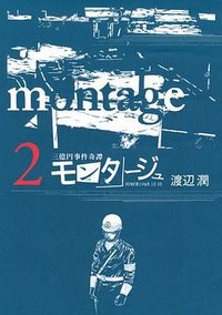 モンタージュ (講談社 2010)