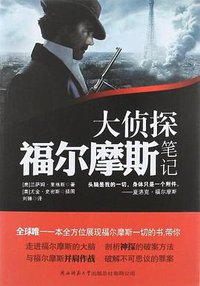 大侦探福尔摩斯笔记 (陕西师范大学出版总社有限公司 2012)