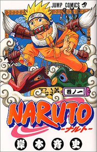 NARUTO－ナルト－ 01 (集英社 2000)