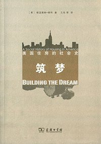 筑梦 (商务印书馆 2015)